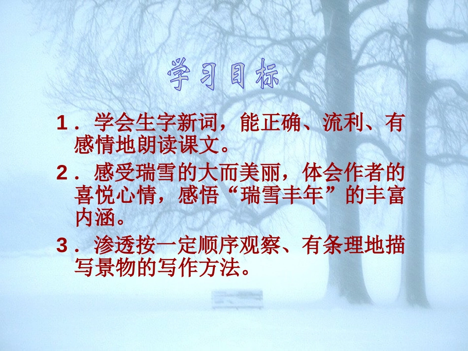 《瑞雪图》PPT课件[北师大版四年级语文上册]_第1页