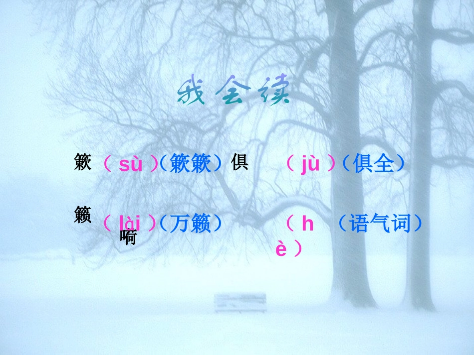 《瑞雪图》PPT课件[北师大版四年级语文上册]_第2页