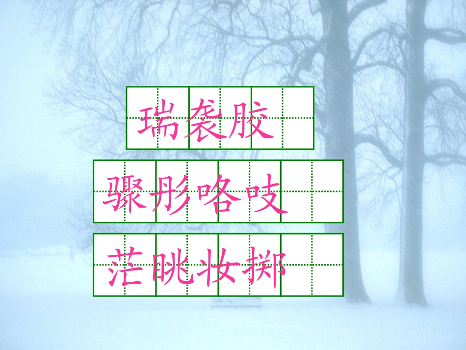 《瑞雪图》PPT课件[北师大版四年级语文上册]_第3页