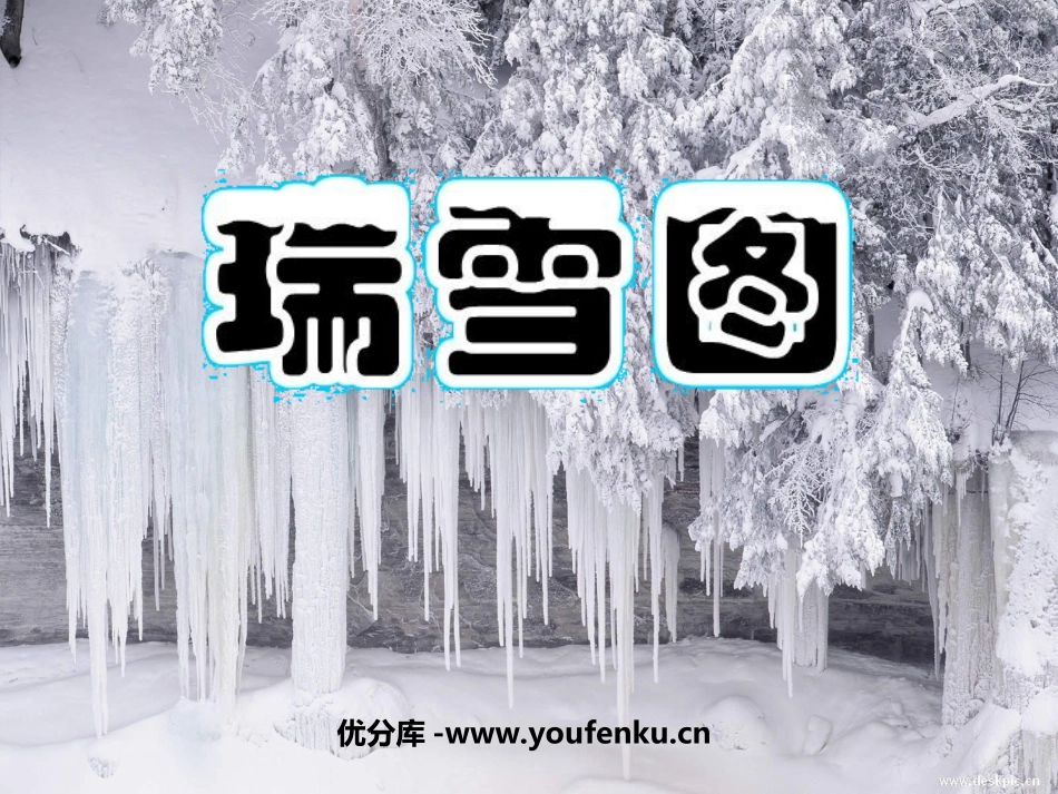 《瑞雪图》PPT课件[北师大版四年级语文上册]_第1页
