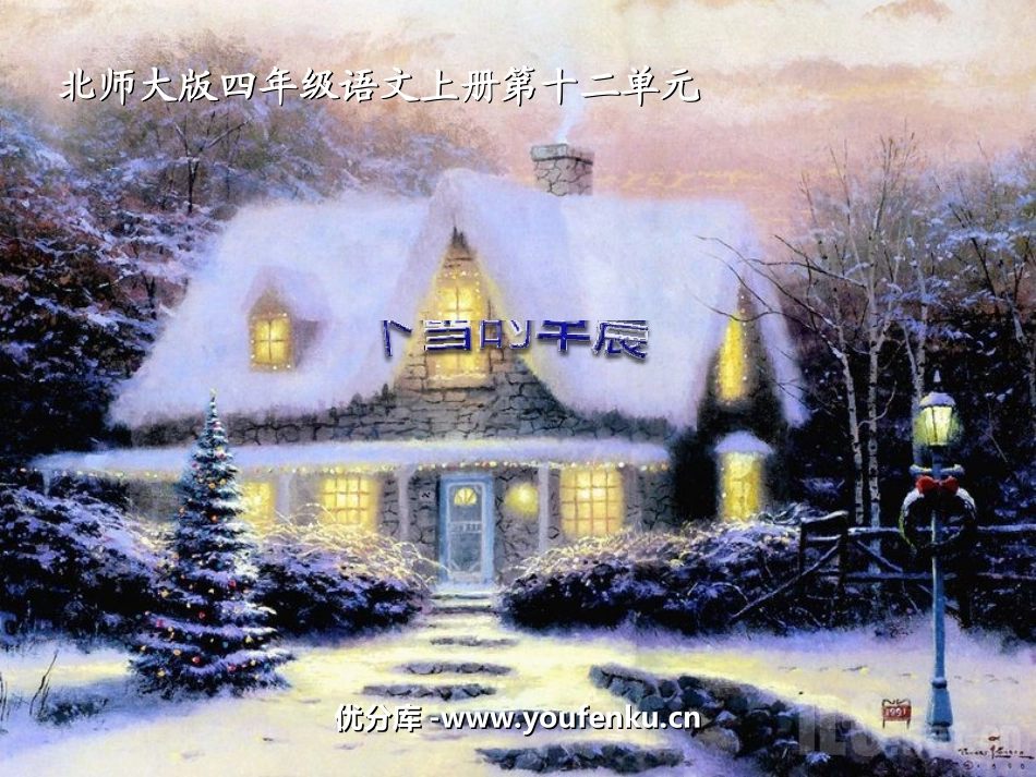 《下雪的早晨》PPT课件[北师大版四年级语文上册]_第1页