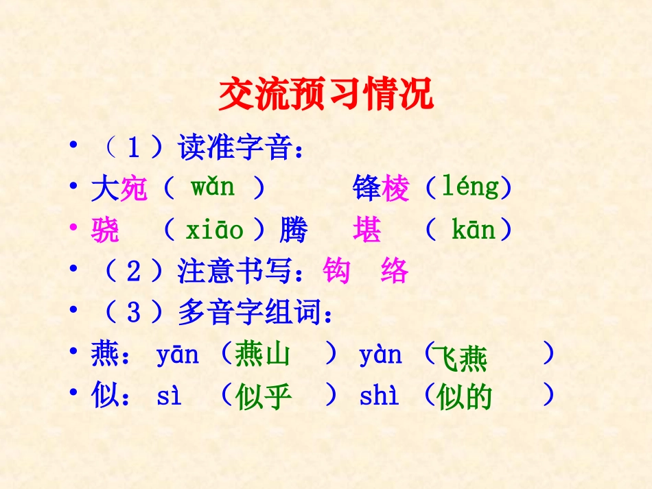 《房兵曹胡马》《马诗》PPT课件[北师大版五年级语文上册]_第2页