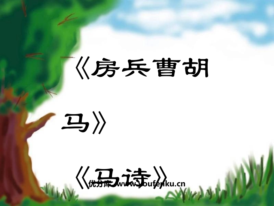 《房兵曹胡马》《马诗》PPT课件[北师大版五年级语文上册]_第1页