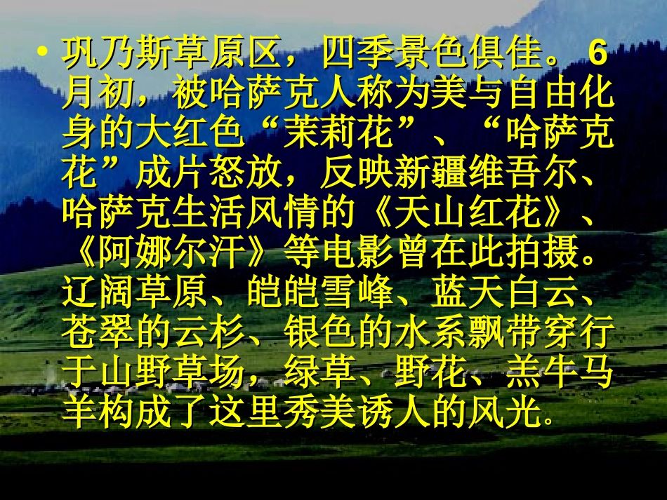 《巩乃斯的马》PPT课件[北师大版五年级语文上册]_第2页