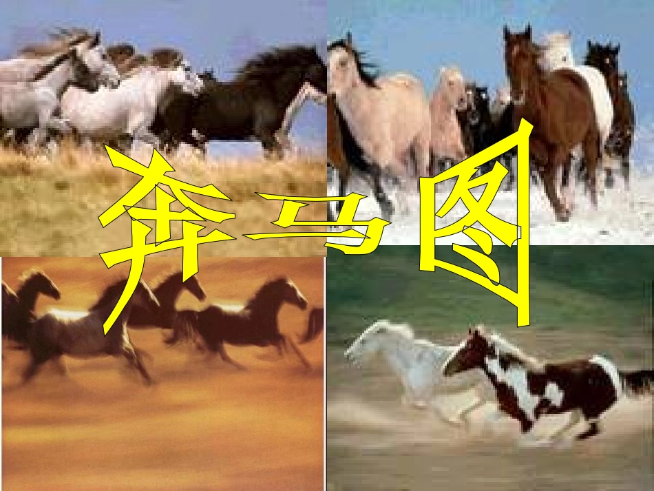 《巩乃斯的马》PPT课件[北师大版五年级语文上册]_第3页