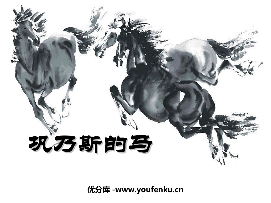 《巩乃斯的马》PPT课件[北师大版五年级语文上册]_第1页