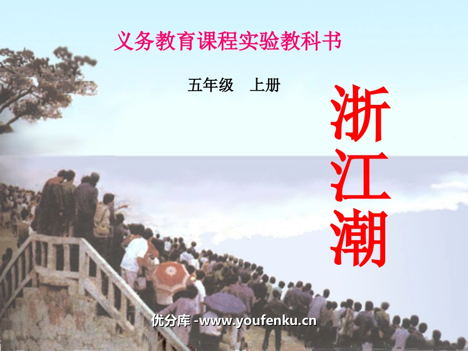《浙江潮》PPT课件[北师大版五年级语文上册]_第1页