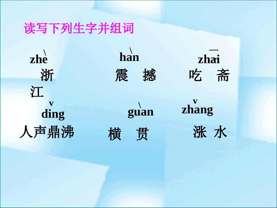 《浙江潮》PPT课件[北师大版五年级语文上册]_第2页