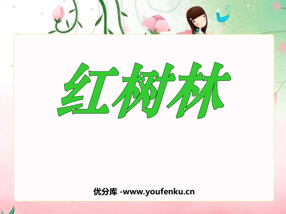 《红树林》PPT课件[北师大版五年级语文上册]_第1页