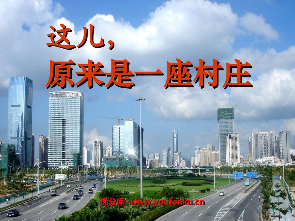 《这儿,原来是一座村庄》PPT课件[北师大版五年级语文上册]_第1页