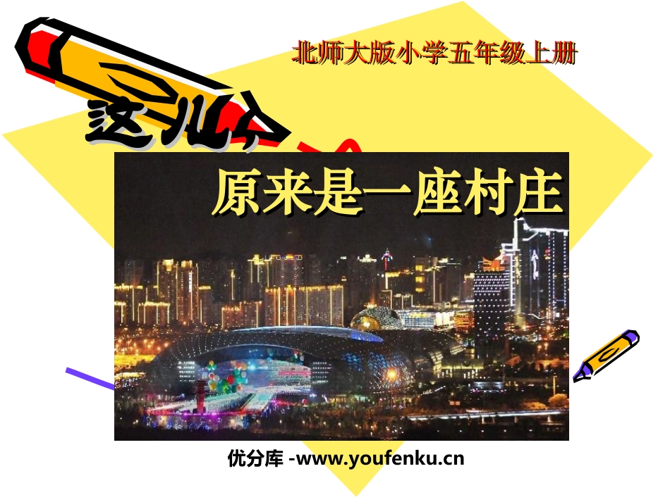 《这儿,原来是一座村庄》PPT课件[北师大版五年级语文上册]_第1页