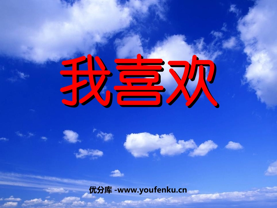 《我喜欢》PPT课件[北师大版五年级语文上册]_第1页