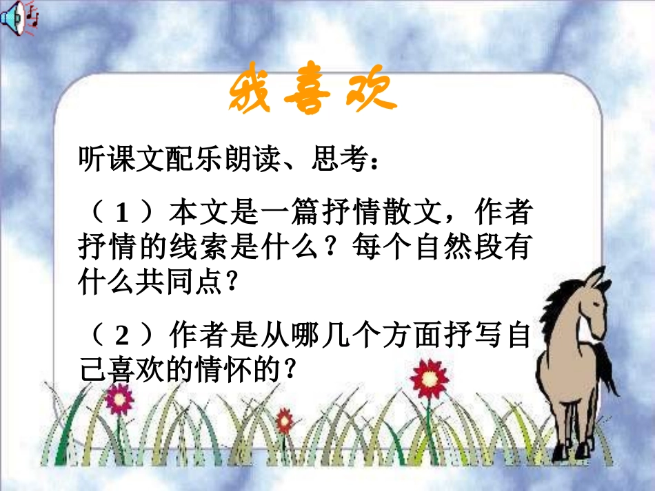 《我喜欢》PPT课件[北师大版五年级语文上册]_第2页