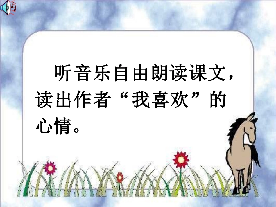 《我喜欢》PPT课件[北师大版五年级语文上册]_第3页