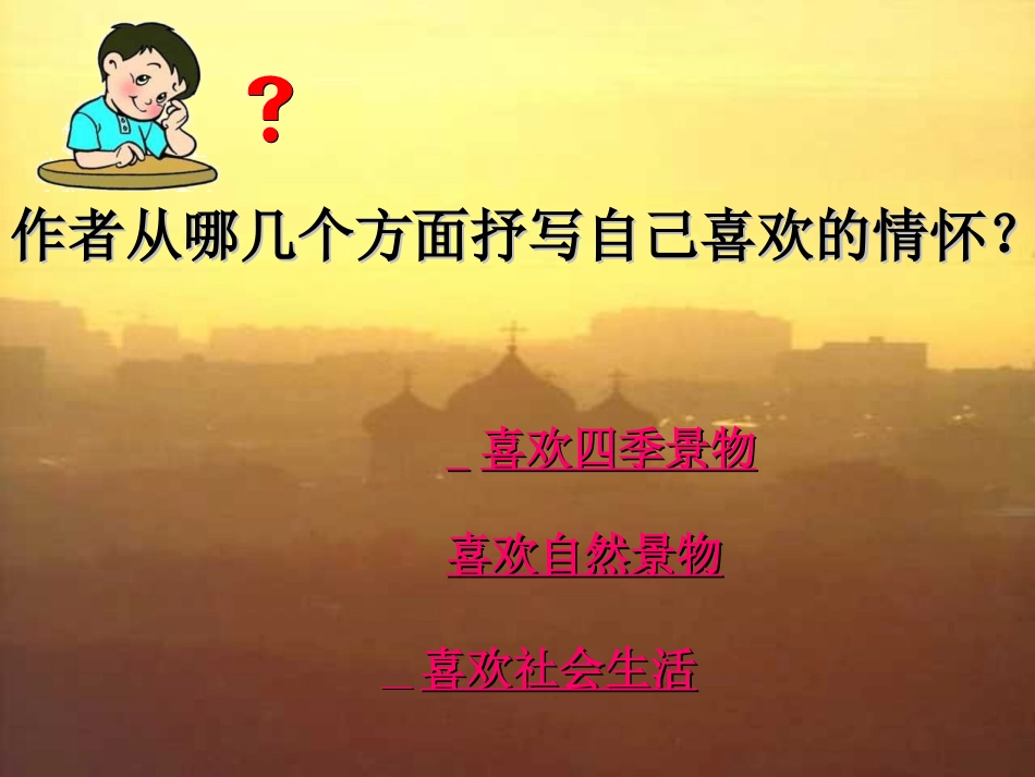 《我喜欢》PPT课件[北师大版五年级语文上册]_第2页