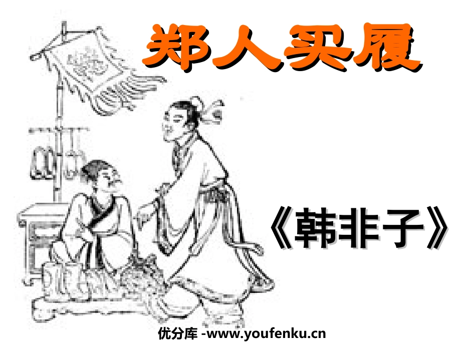 《郑人买履》PPT课件[北师大版五年级语文上册]_第1页