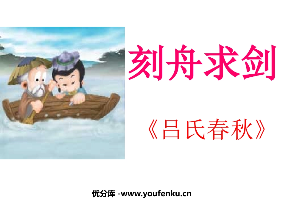 《刻舟求剑》PPT课件[北师大版五年级语文上册]_第1页