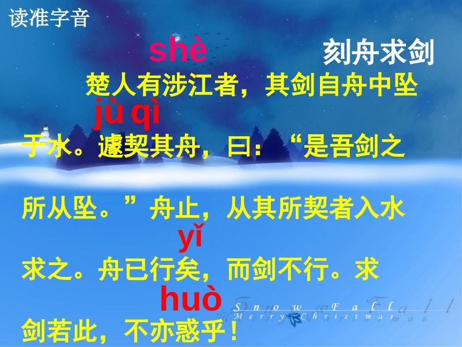 《刻舟求剑》PPT课件[北师大版五年级语文上册]_第3页