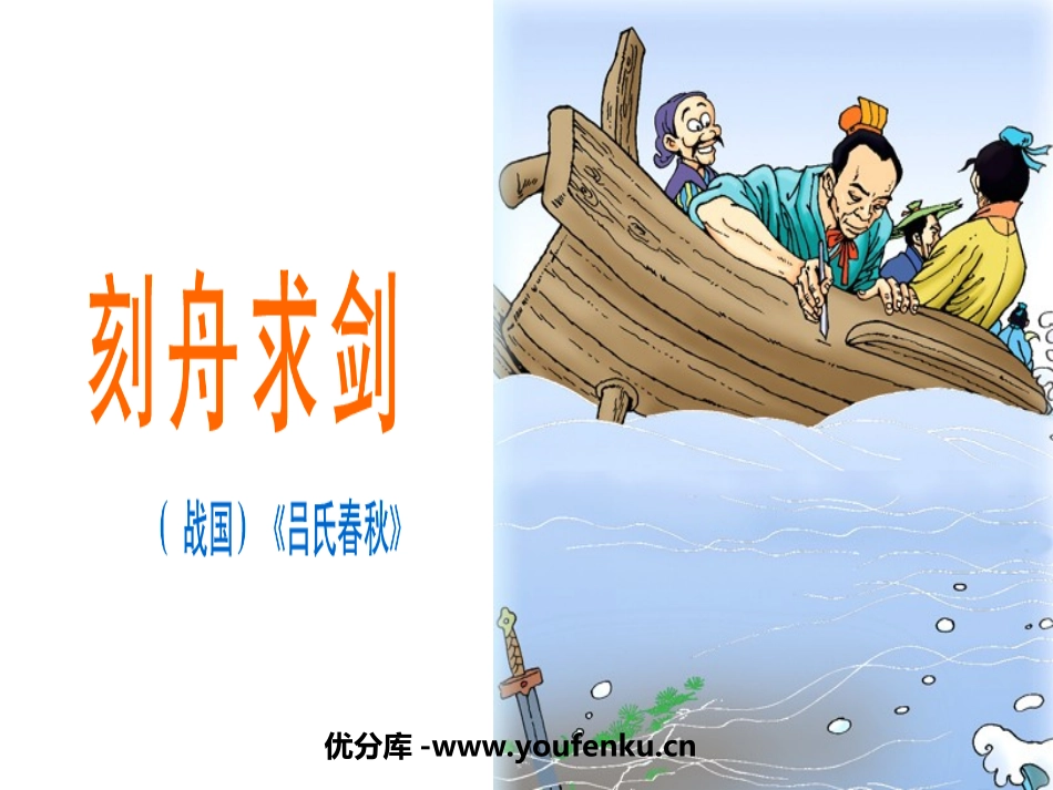 《刻舟求剑》PPT课件[北师大版五年级语文上册]_第1页