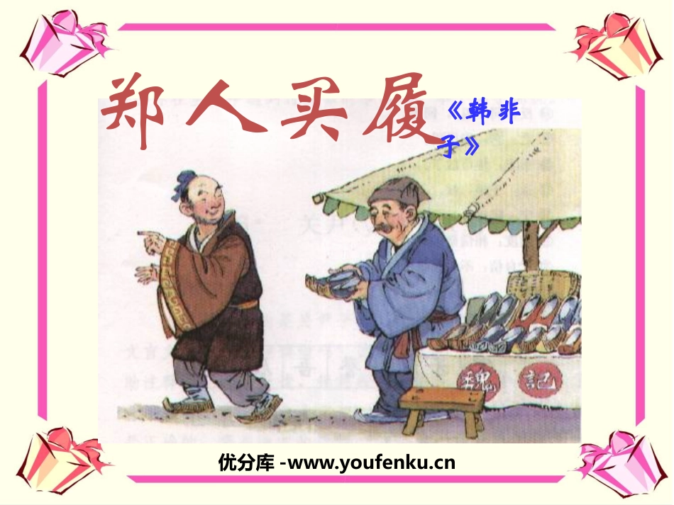 《郑人买履》PPT课件[北师大版五年级语文上册]_第1页