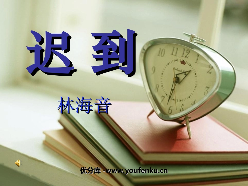 《迟到》PPT课件[北师大版五年级语文上册]_第1页