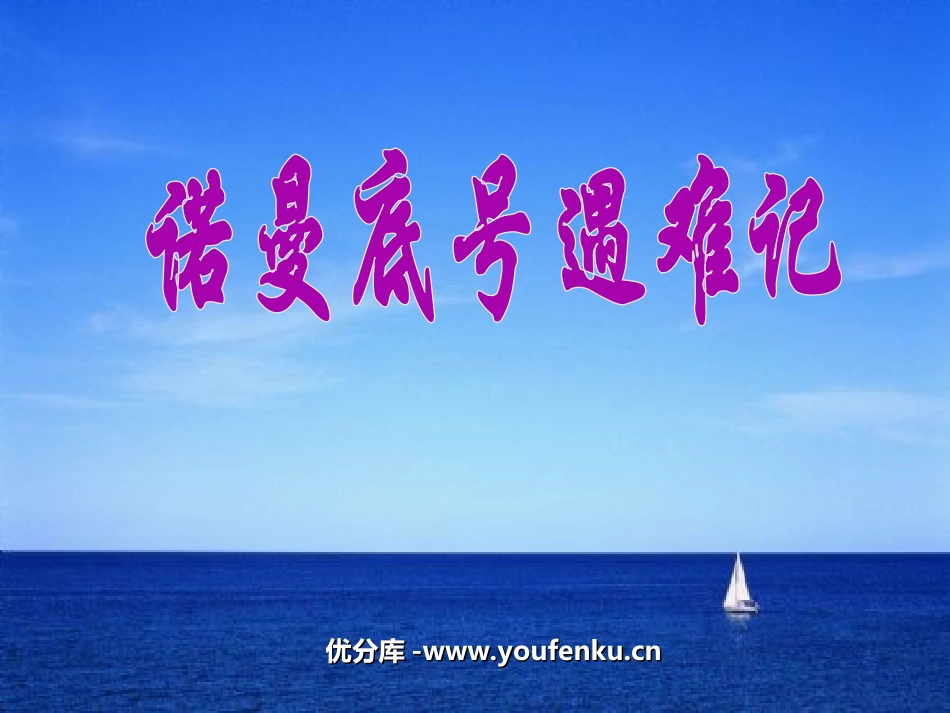 《“诺曼底”号遇难记》PPT课件[北师大版五年级语文上册]_第1页