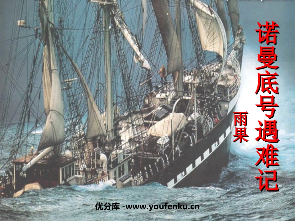 《“诺曼底”号遇难记》PPT课件[北师大版五年级语文上册]_第1页