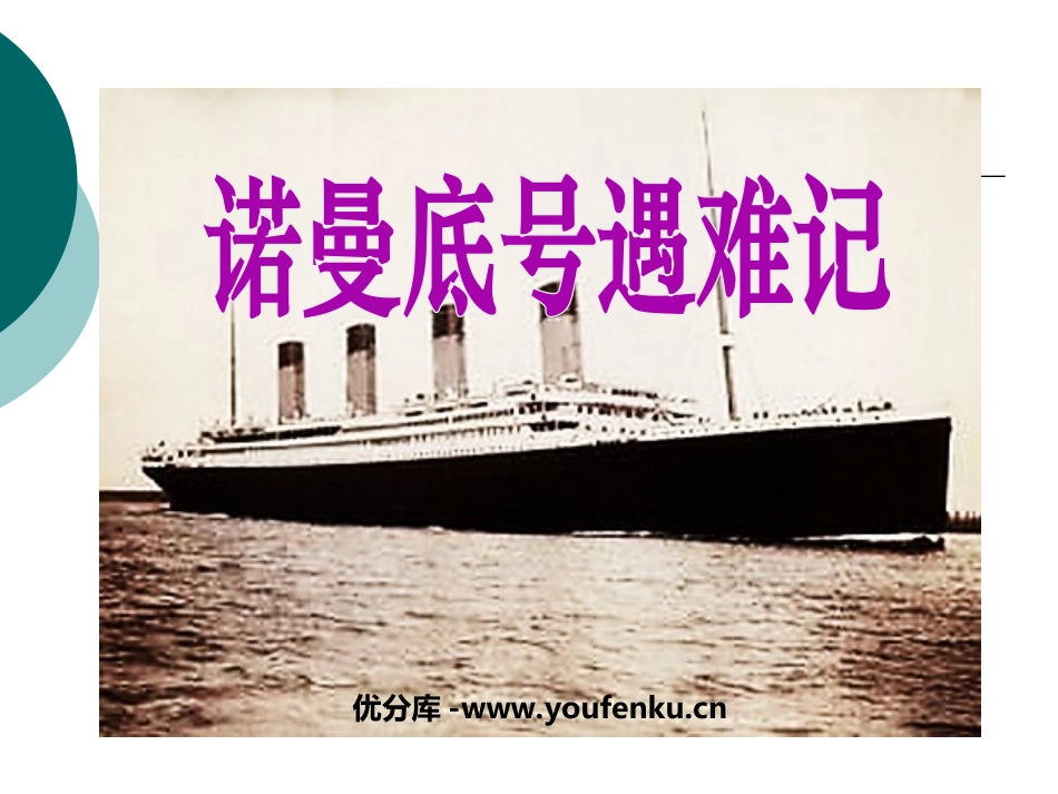 《“诺曼底”号遇难记》PPT课件[北师大版五年级语文上册]_第1页