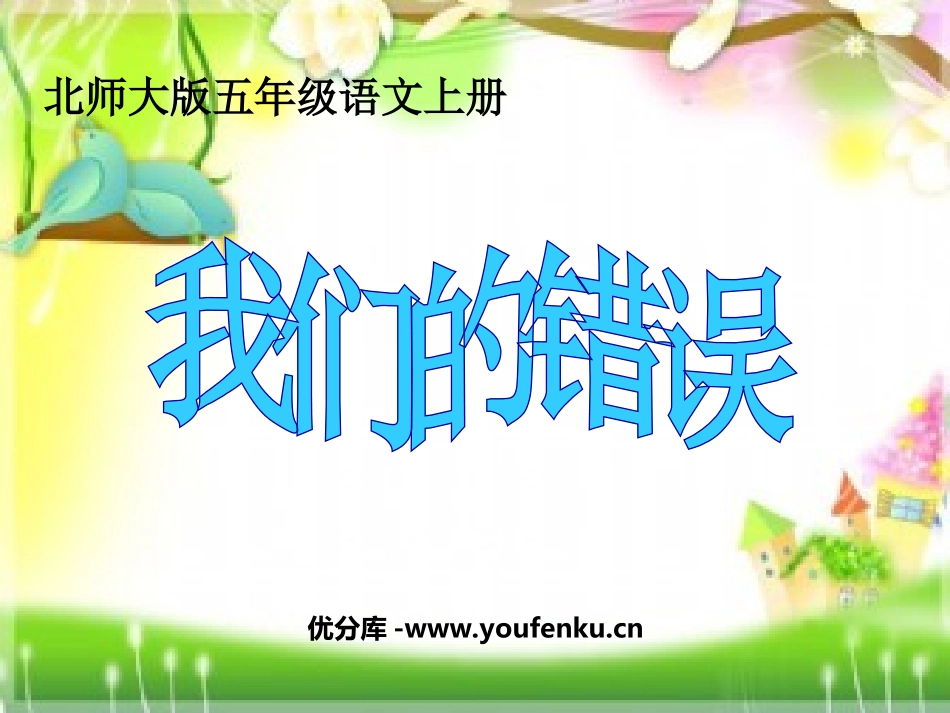 《我们的错误》PPT课件[北师大版五年级语文上册]_第1页