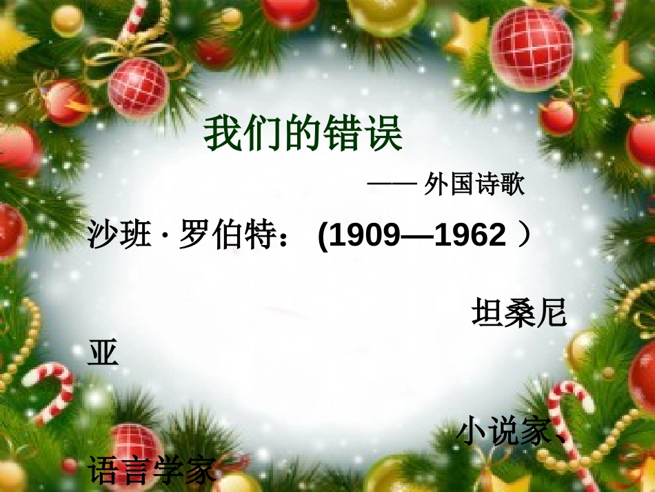《我们的错误》PPT课件[北师大版五年级语文上册]_第3页