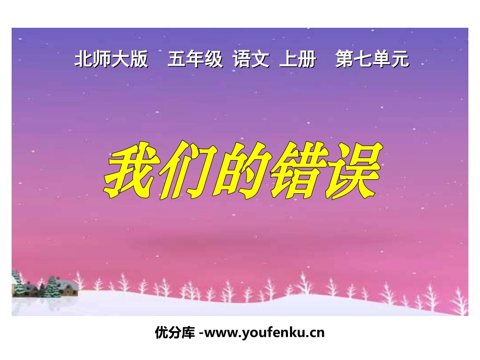《我们的错误》PPT课件[北师大版五年级语文上册]_第1页