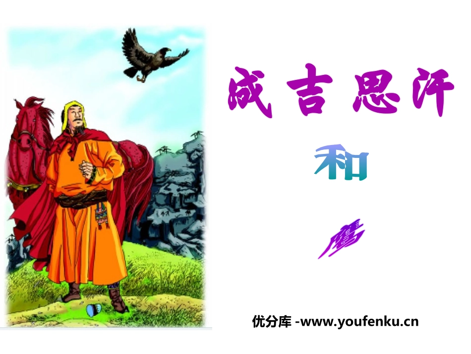 《成吉思汗和鹰》PPT课件[北师大版五年级语文上册]_第1页