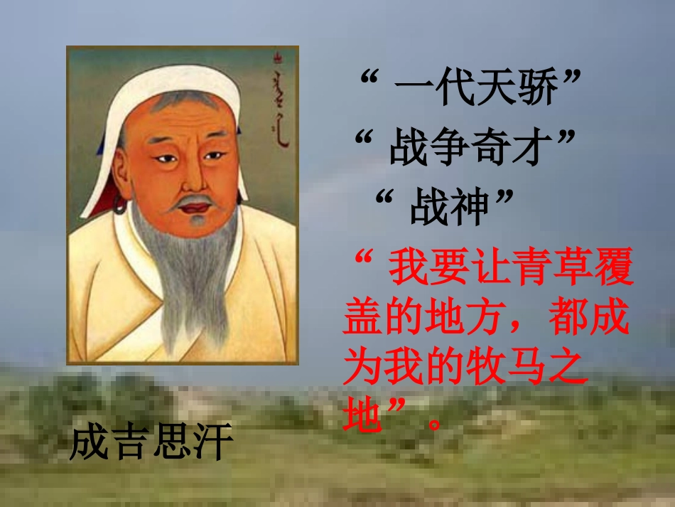 《成吉思汗和鹰》PPT课件[北师大版五年级语文上册]_第2页