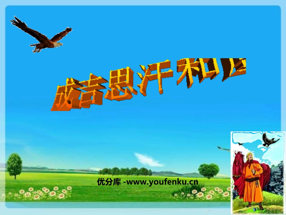 《成吉思汗和鹰》PPT课件[北师大版五年级语文上册]_第1页