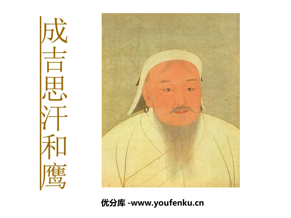 《成吉思汗和鹰》PPT课件[北师大版五年级语文上册]_第1页