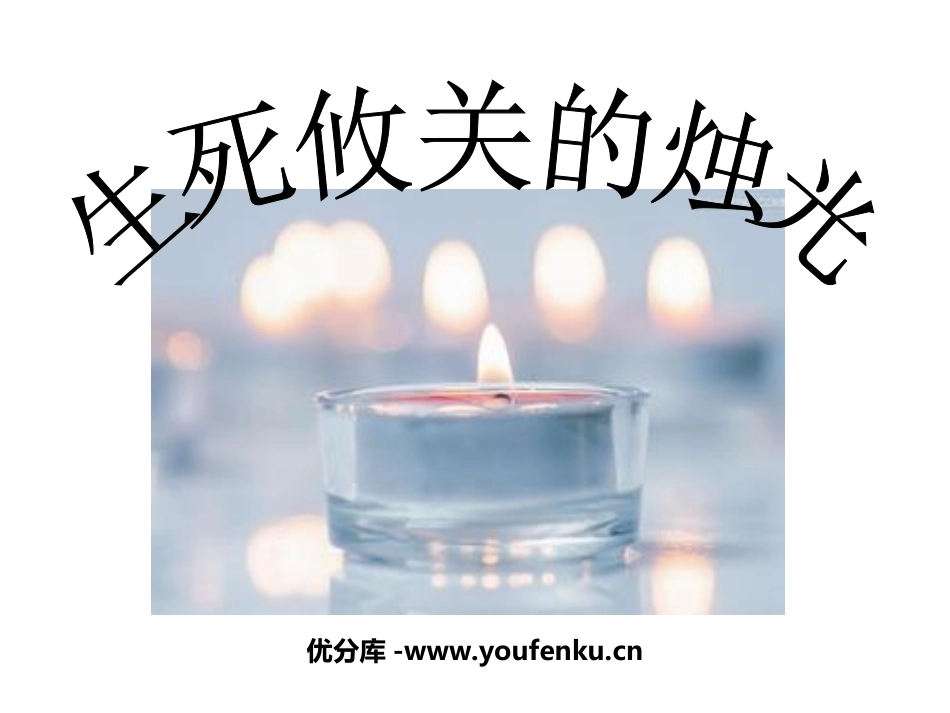 《生死攸关的烛光》PPT课件[北师大版五年级语文上册]_第1页