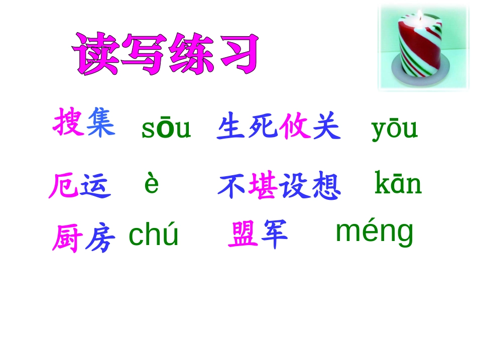 《生死攸关的烛光》PPT课件[北师大版五年级语文上册]_第2页
