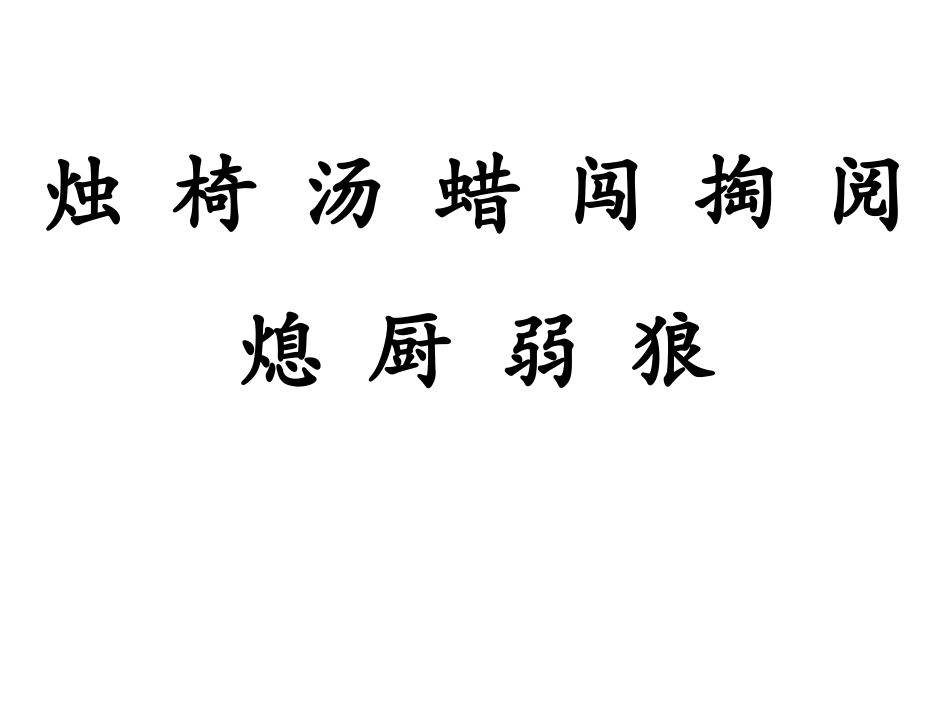 《生死攸关的烛光》PPT课件[北师大版五年级语文上册]_第3页