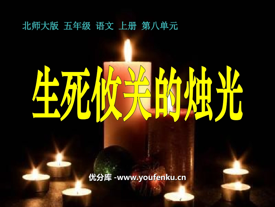 《生死攸关的烛光》PPT课件[北师大版五年级语文上册]_第1页