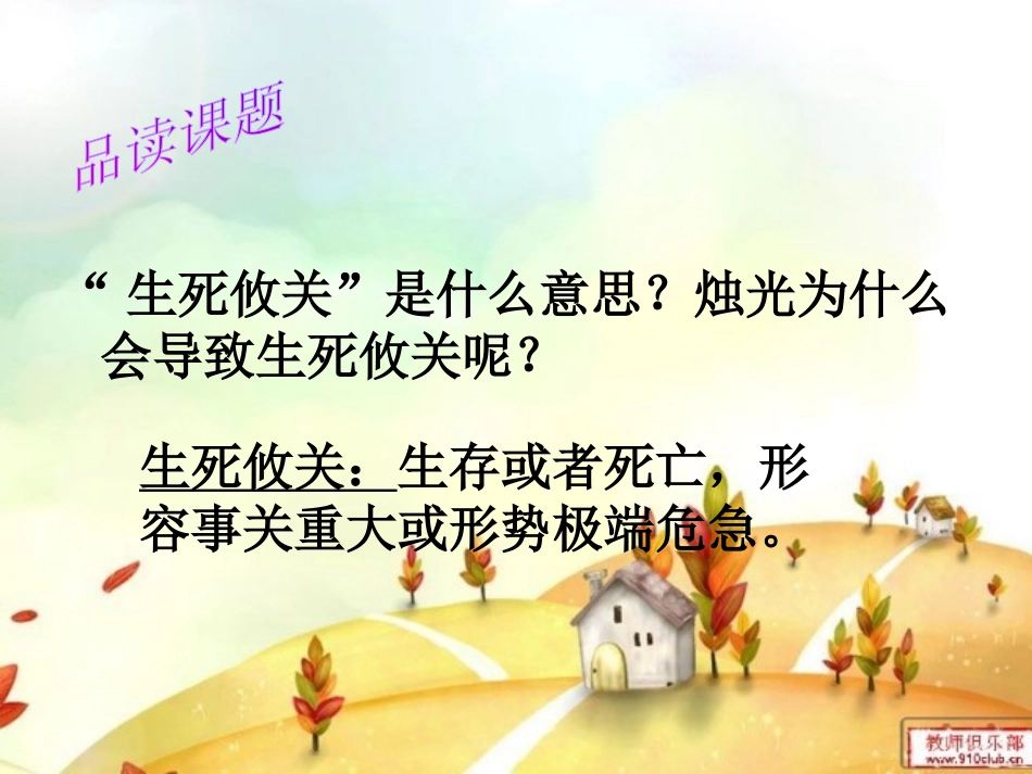 《生死攸关的烛光》PPT课件[北师大版五年级语文上册]_第2页