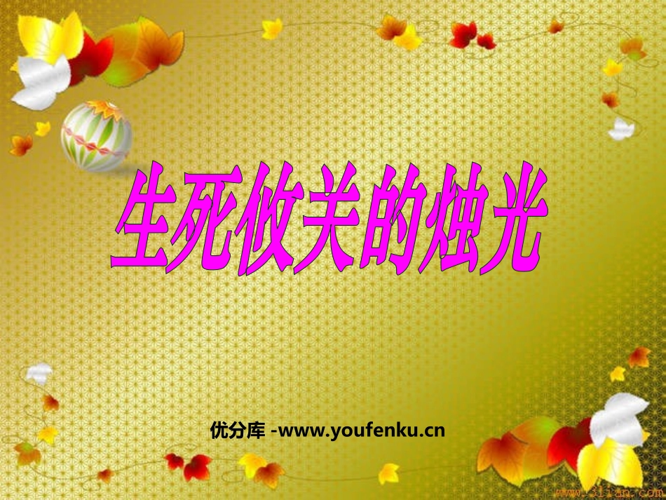 《生死攸关的烛光》PPT课件[北师大版五年级语文上册]_第1页