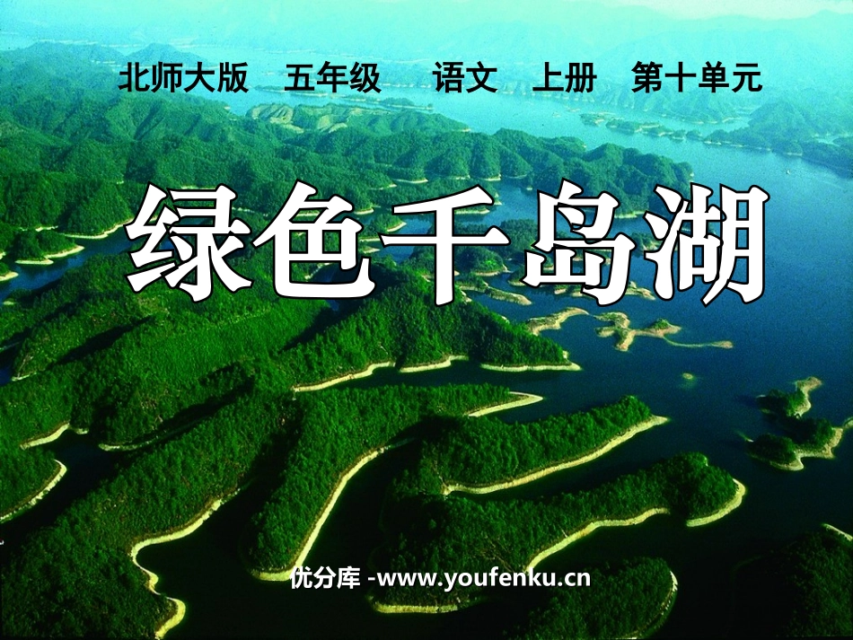 《绿色千岛湖》PPT课件[北师大版五年级语文上册]_第1页