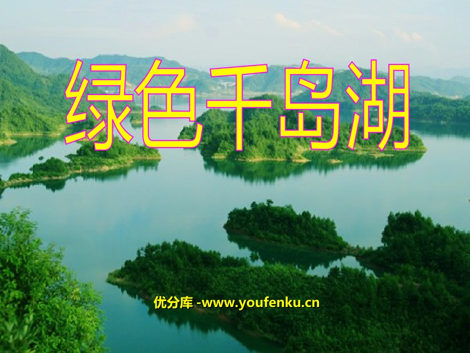 《绿色千岛湖》PPT课件[北师大版五年级语文上册]_第1页