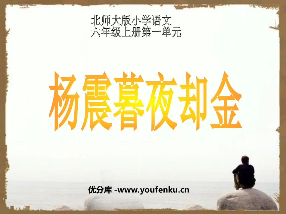 《杨震暮夜却金》PPT课件[北师大版六年级语文上册]_第1页