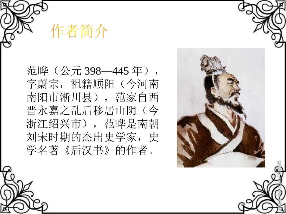 《杨震暮夜却金》PPT课件[北师大版六年级语文上册]_第3页