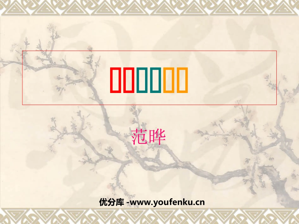 《杨震暮夜却金》PPT课件[北师大版六年级语文上册]_第1页