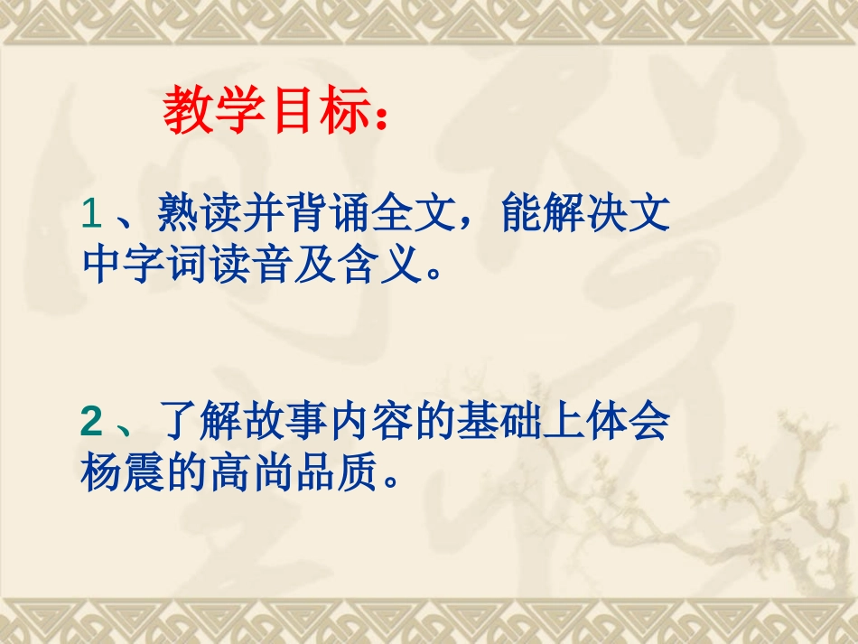 《杨震暮夜却金》PPT课件[北师大版六年级语文上册]_第2页