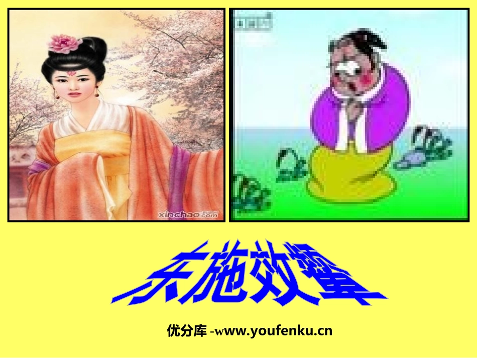《东施效颦》PPT课件[北师大版六年级语文上册]_第1页