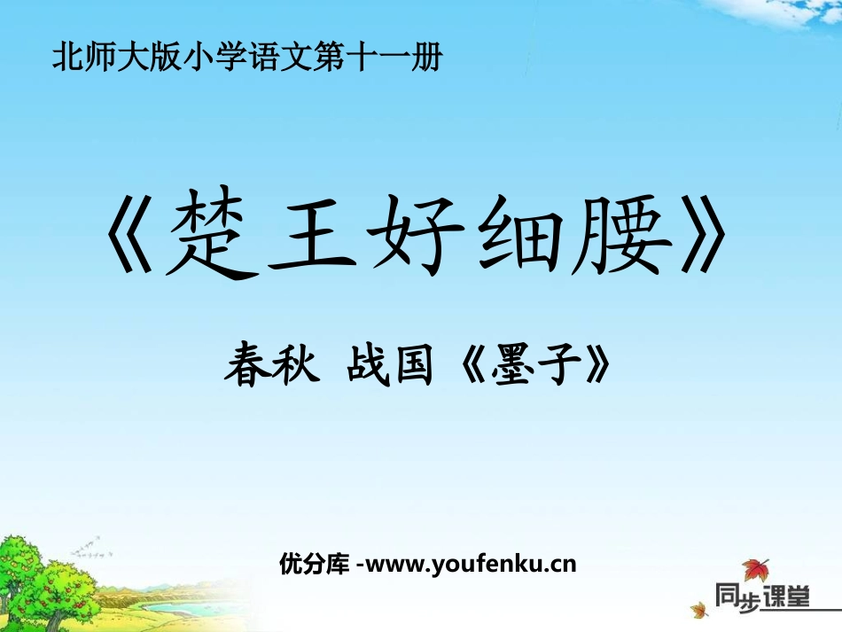 《楚王好细腰》PPT课件[北师大版六年级语文上册]_第1页