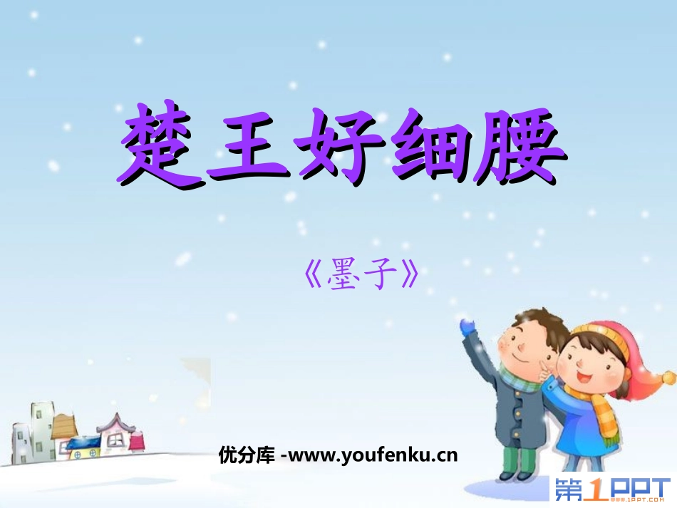 《楚王好细腰》PPT课件[北师大版六年级语文上册]_第1页